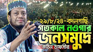 আমির হামজার গতকালের ওয়াজ  ২৯৮২৪বদলগাছী নওগাঁ বাদ এশা  Mufti Amir Hamza New waz 2024 [upl. by Yadnus]