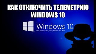 Как отключить телеметрию windows 10 [upl. by Anirtruc]