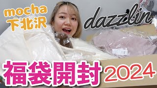 【福袋開封】dazzlinダズリン選べるHAPPYBAG二万円と下北沢mochaのカジュアル1万円【正月初売りで買ったものたち紹介】 [upl. by Hayidah]