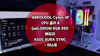 AEROCOOL Cylon 4F CPU 쿨러 amp GeIL ORION RGB RED 메모리 ASUS AURA SYNC 테스트 영상 [upl. by Pogah]