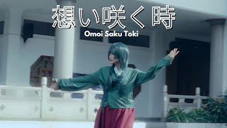 •想い咲く時 Omoi Saku Toki Dance• [upl. by Bahr]