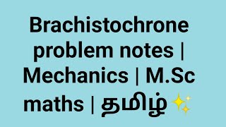 Brachistochrone problem notes  Mechanics  MSc maths  தமிழ்✨ [upl. by Nawk857]