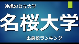 名桜大学に合格するための高校偏差値が判明！！ [upl. by Burke80]