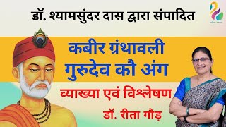 डॉ श्यामसुंदर दास द्वारा संपादित  कबीरदास  गुरुदेव कौ अंग  व्याख्या एवं विश्लेषण 1st 2nd Grade [upl. by Baptlsta83]