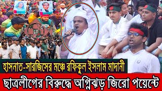 জিরো পয়েন্টে ছাত্রলীগের বিরুদ্ধে রফিকুল ইসলাম মাদানীর বজ্রধ্বনি । [upl. by Skurnik]