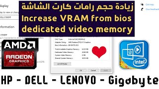 زيادة حجم Vram كارت الشاشة لتشغيل الالعاب دون ازعاج  Increase VRAM from bios HP Gigabyte [upl. by Nnahs]