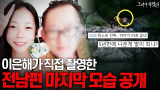 실제 영상 포함 지금까지 알려지지 않았던 이은해 사건 뒷이야기 공개ㄷㄷ 《그녀가 죽였다》 이은해편 몰아보기 [upl. by Tegirb169]