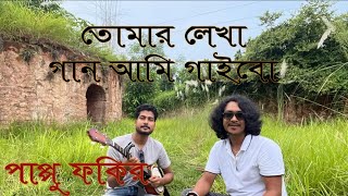 তোমার লেখা গান আমি গাইবো  Tomar lekha gan ami gaibo  Pappu Fakir [upl. by Aidan]