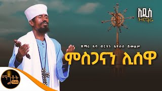 🔴 አዲስ ዝማሬ quot ምስጋናን ሊሰዋ quot ዘማሪ አባ ብርሃነ ኢየሱስ ሽመልሥ mahtot [upl. by Elleda]