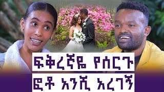 ወንዶች ሄደው ሄደው እንደ አባቴ ይከዱኛል  Bekur Eyasu  እንተንፍስ 35 [upl. by Adlin]