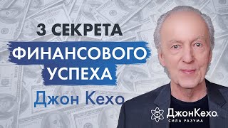 Джон Кехо Как добиться финансового успеха и привлечь деньги в свою жизнь [upl. by Finnigan]