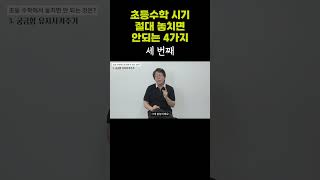 초등학생 시기 수학 이것은 꼭 챙기세요 3번째는 바로 이것 [upl. by Cissej]