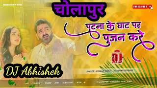 2024 pawan singh chhath puja dj song ll chhath puja song ll dj cholapur ll डीजे चोलापुर ll viral [upl. by Kcinemod]