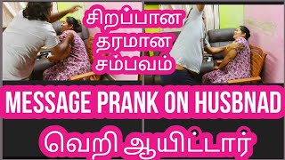 Message Prank on Husband in Tamil Couple வெறி ஆயிட்டார் சிறப்பான தரமான சம்பவம் Mama with Babyma [upl. by Hosfmann508]