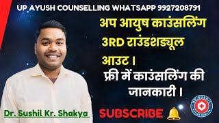 Up ayush counselling 3rd round official schedule release WhatsApp 9927208791 [upl. by Boswall633]