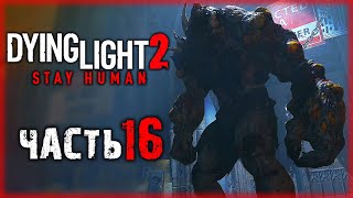 НЕЧТО В СТАРОМ ЗАБРОШЕННОМ СОБОРЕ  Dying Light 2 💀  часть 16 [upl. by Gipsy88]