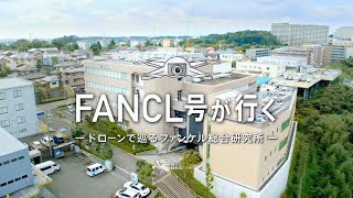 FANCL号が行く ードローンで巡るファンケル総合研究所ー [upl. by Ahsinam]