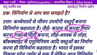 विनिर्माण से आप क्या समझते है Class 10 भूगोल इकाई 3 निर्माण उद्योग  सामाजिक विज्ञान  Geography [upl. by Chavez]