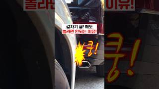 갑자기 쿵 해도 놀라면 안되는 이유 🚘💢💥 [upl. by Ahsata864]