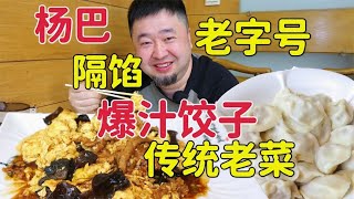 天津老字号饺子菜馆，2种爆汁饺子特色，醋溜木须味道好吗？ [upl. by Naesar]