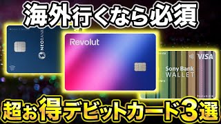 【徹底比較】海外利用で超お得なデビットカード3選！おすすめは”Revolut”！ [upl. by Huntlee]