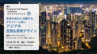 『Commercial Space Lighting』オンラインイベント「香港から眺める、アジアの空間と照明デザイン」 [upl. by Nnylamme]