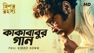 Kakababur Gaan কাকাবাবুর গান  Mishawr Rawhoshyo I Prosenjit I Indraneil I Rupam  Indraadip SVF [upl. by Agate]