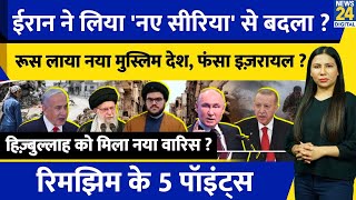 Iran Israel Syria Update  Russia क्यों पंहुचा Libya  Hezbollah का नया वारिस  Rimjhim Ke 5 Points [upl. by Linetta]