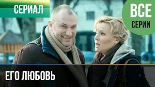 ▶️ Его любовь  Все серии  Мелодрама  Русские мелодрамы [upl. by Sixla]