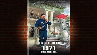 1971 Восхождение Книга 3 «Михаил Карпов» Евгений Щепетнов Аудиокнига [upl. by Ainiger341]