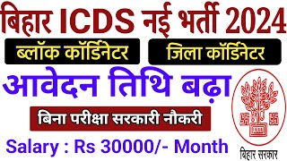 Bihar ICDS Block Cordinator Vacancy 2024  Bihar Distric Cordinator Recruitment 2024  Apply Start [upl. by Enifesoj]