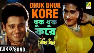 Dhuk Dhuk Kore  Sinthir Sindoor  Bengali Movie Song  Anuradha Paudwal [upl. by Marcela393]