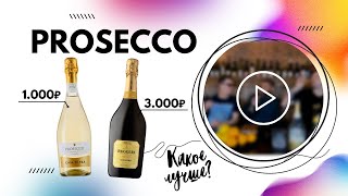 Битва Просекко — Какое лучше за 1000 или 3000р  Prosecco [upl. by Orson]