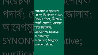 cathartic Meaning in Bengali  cathartic শব্দের অর্থ কী  Ovinary [upl. by Rudich]