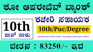 10th Pass Govt Jobs 2024  Cooperative bank jobs 2024  Sri Sudha Cooperative Bank Ltd  Bank Jobs [upl. by Erna]