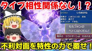 タイプ相性実質無効！？ちょうのまい×いろめがねで超火力なモルフォンがランクマ大活躍！ [upl. by Ahsenar739]