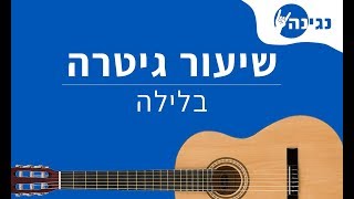 עידן רייכל  בלילה  אקורדים לנגינה על גיטרה בקלות [upl. by Doroteya]