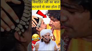 BAAL Katwane Se Kya Hota Hai Mufti Tariq Masood Reply 🔥viral trending shorts bayan [upl. by Schaper]