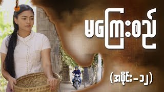 မကြေးစည် အပိုင်း ၁၂  Full Episode  MRTV4 ဇာတ်လမ်းတွဲ [upl. by Ocir]