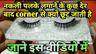 How to apply and remove fake eyelashes in hindi  gayatri beauty parlour [upl. by Hermione239]