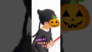 まだ間に合うハロウィン猫耳ニット帽 かぎ針編み 猫 ハンドメイド crochet [upl. by Nnaeirrac]