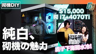 【白色砌機】15000砌i74070Ti純白機！新手砌AIO水冷要幾耐│開DLSS3順玩Cyberpunk 4KRTX Ultra ftMSI 純白砌機優惠 [upl. by Alyacim]