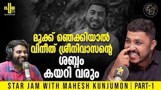 മെസ്സിയെ അനുകരിച്ചപ്പോൾ എല്ലാവരും ഞെട്ടി 🔥  Star Jam with Mahesh Kunjumon  RJ Rafi Part 01 [upl. by Enigroeg]