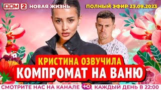 ДОМ2 Новая жизнь эфир от 23092023 [upl. by Alamaj]