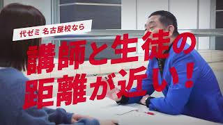 代々木ゼミナール名古屋校紹介動画（30秒ver） [upl. by Gemma]