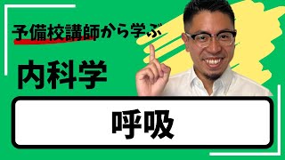 理学療法士作業療法士国家試験【呼吸】 [upl. by Carrelli]