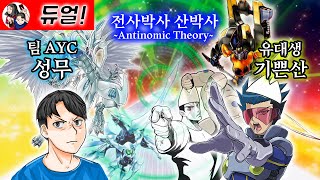 VS 유대생 액셀 싱크로 대결전 성무의 스타더스트 VS 기쁜산의 테크지너스  전사박사 산박사 Antinomic Theory [upl. by Aeirdna]