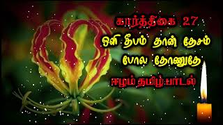 kaarthigai 27  மாவீரர் நாள் பாடல் oli deepam than thesam Pola  ஈழம் தமிழ் songs [upl. by Paschasia752]