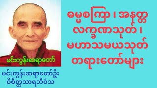 Dhamma talk myanmar tayar taw Min Gun Sayataw U Vicittasarabhivamsa [upl. by Yema]