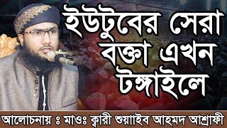 Bangla Waz Shoaeb Ahmed Ashrafi ইউটুবের সেরা বক্তা এখন টঙ্গাইলে [upl. by Reve]